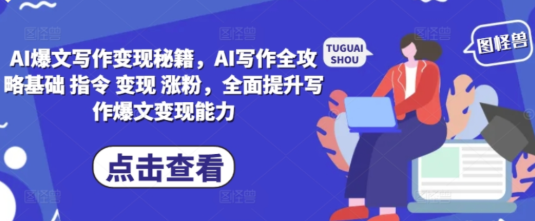 AI爆文写作变现秘籍 AI写作全攻略基础 指令 变现 涨粉 全面提升写作爆文变现能力