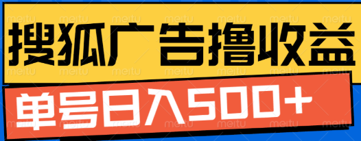 搜狐视频全自动挂机，单号日入500+