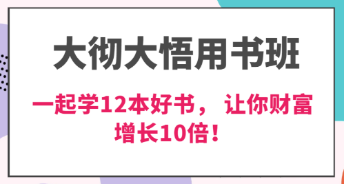 大彻大悟用书班 价值N万的课 一起学12本好书 交付力创新提高3倍 财富增长10倍！