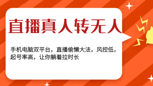 直播真人转无人 手机电脑双平台 直播偷懒大法 风控低 起号率高 让你躺着拉时长