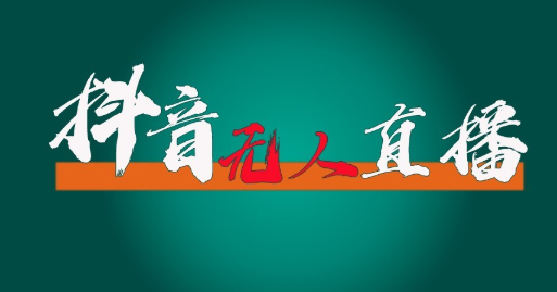 抖音无人直播领金币全流程(含防封、0粉开播技术) 24小时必起号成功