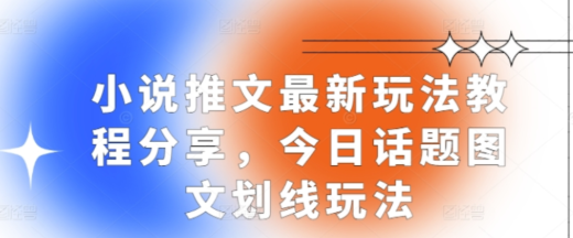 小说推文最新玩法教程分享 今日话题图文划线玩法