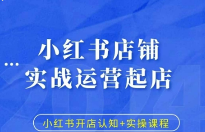 小红书店铺实战运营起店开店认知+实操课程