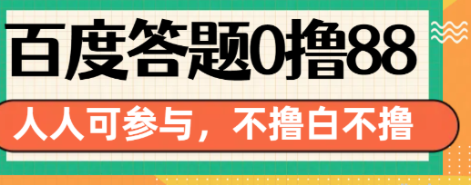 百度答题0撸88元人人都可，不撸白不撸