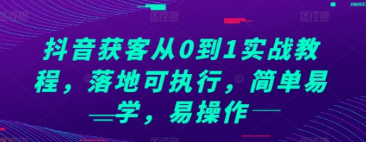 抖音获客从0到1实战教程 简单易学易操作