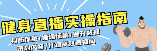 健身直播实操指南 判断流量/搭建场景/提升数据/策划内容/打造高效直播间