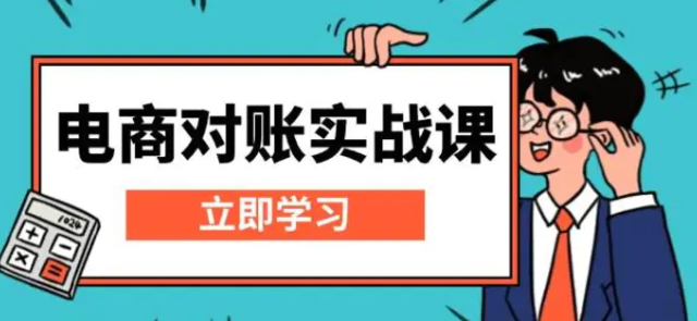 电商对账实战课：详解Excel对账模板搭建 包含报表讲解 核算方法