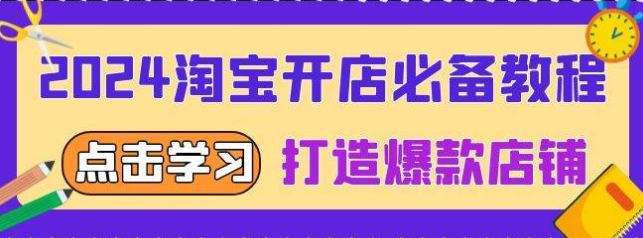 2024淘宝开店必备教程 从选趋势词到全店动销 打造爆款店铺