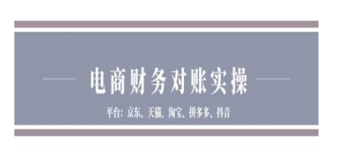 京东天猫淘宝拼多多抖音电商财务对账实操