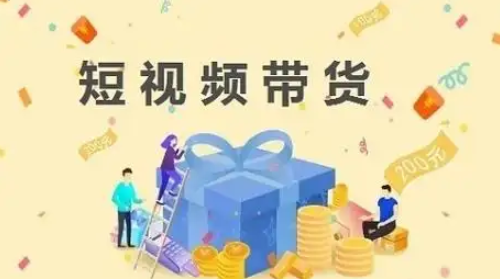 轻松拿捏！短视频带货小白入门课