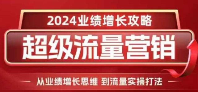 2024超级流量营销 2024业绩增长攻略 从业绩增长思维到流量实操打法