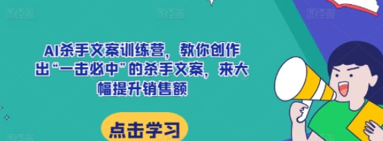 AI杀手文案训练营 教你创作出“一击必中”的杀手文案 来大幅提升销售额