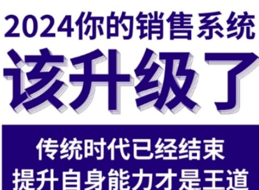 2024能落地的销售实战课销售系统该升级了