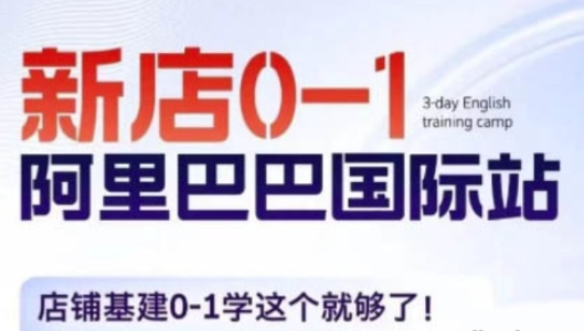 阿里巴巴国际站新店0-1 店铺基建0-1学这个就够了