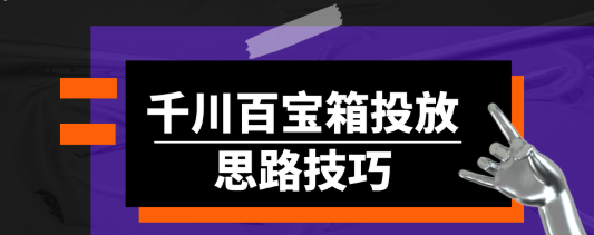 千川百宝箱投放思路技巧