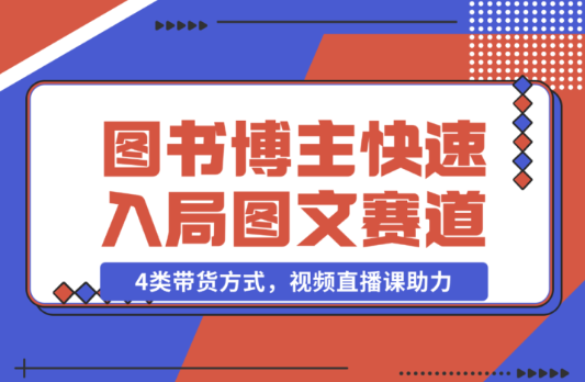 图书博主养成记 4类带货方式 视频直播课助力 快速入局图文赛道