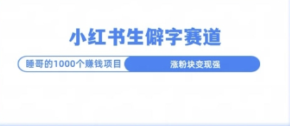 小红书生僻字玩法 快速涨分变现详解