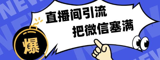 短视频直播间引流 单日轻松引流300+ 把微信狠狠塞满