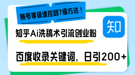 知乎Ai洗稿术引流 日引200+创业粉 文章轻松进百度搜索页 账号等级速