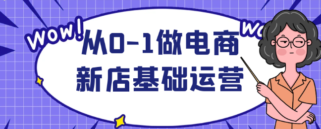 从0-1做电商新店基础运营