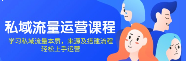 私域流量运营课程 学习私域流量本质 来源及搭建流程 轻松上手运营