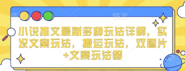 小说推文最新多种玩法详解 实况文案玩法 搬运玩法 双图片+文案玩法等