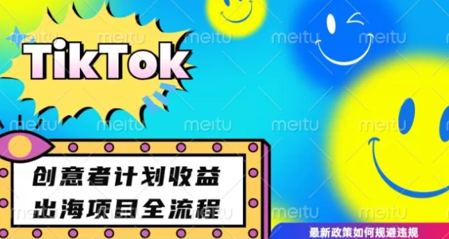 最新TikTok创意者计划开通条件及变现 如何规避违规实现高收益分成