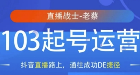 抖音直播103起号运营 抖音直播路上 通往成功的捷径