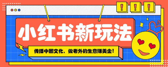 小红书流量新玩法 传播中国传统文化的同时 做老外的生意赚美金！