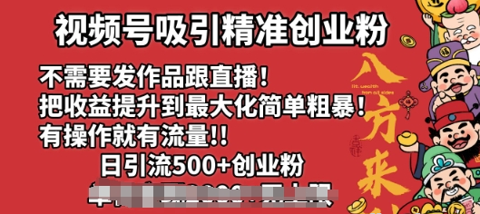 视频号吸引精准创业粉 不需要发作品跟直播 有操作就有流量 日引500+创业粉