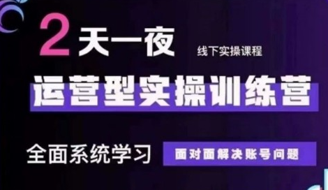 抖音直播运营型实操训练营全面系统学习