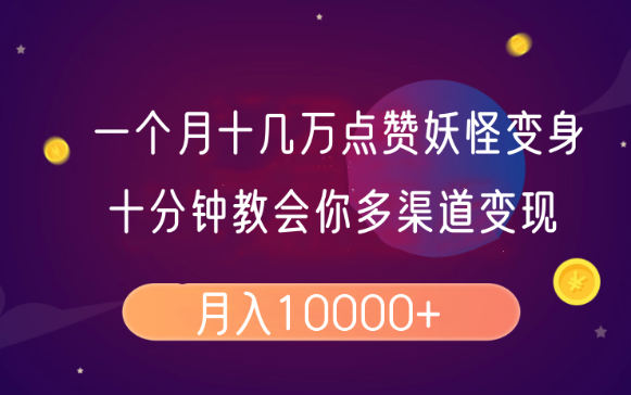 一个月十几万点赞妖怪变身视频 十分钟教会你(超详细制作流程）分段