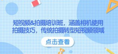 短视频&拍摄培训班 涵盖相机使用、拍摄技巧 传统拍摄转型短视频领域