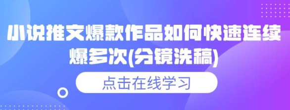 小说推文爆款作品如何快速连续爆多次(分镜洗稿)