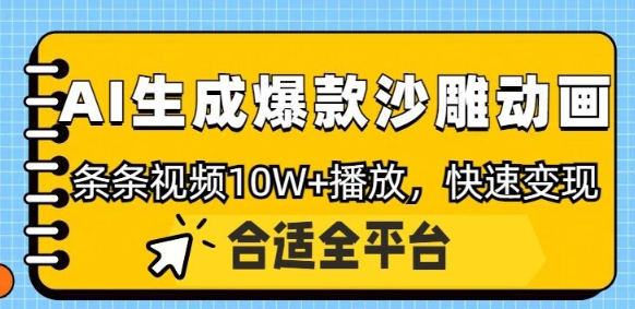 利用AI一键生成爆款沙雕动画，一条视频播放10W+，条条原创轻松变现