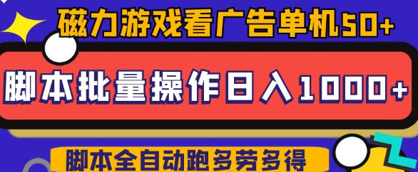 磁力聚星游戏看广告单机50+可脚本操作，批量一天500-100+