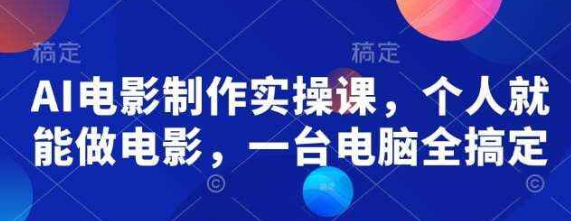 AI电影制作实操课 个人就能做电影 一台电脑全搞定