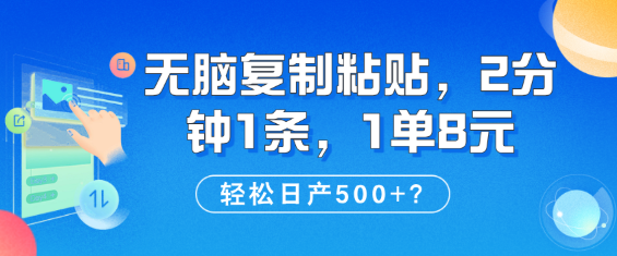 无脑复制粘贴，2分钟1条，1单8元，轻松日产500+？