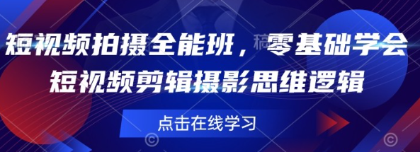 短视频拍摄全能班零基础学会短视频剪辑摄影