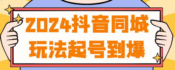 2024抖音同城玩法起号到爆