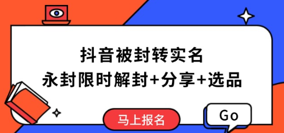 抖音被封转实名攻略 永久封禁也能限时解封 分享解封后高效选品技巧