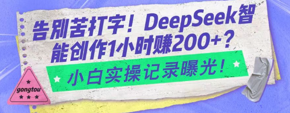 告别苦打字！DeepSeek智能创作1小时赚200+？小白实操记录曝光！