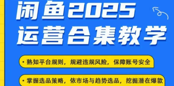 2025闲鱼电商运营全集 2025最新咸鱼玩法