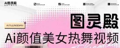 图灵殿AI颜值美女热舞视频下载 云空间照片 轻松突破原创设计