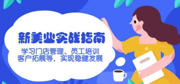 新美业实战指南 学习门店管理、员工培训、客户拓展等 实现稳健发展