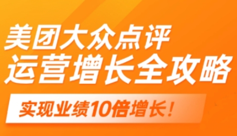 美团大众点评运营全攻略 2025年做好实体门店的线上增长